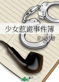 少女惹诡事件簿TXT