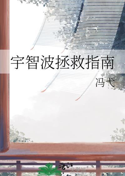 拯救宇智波从族长