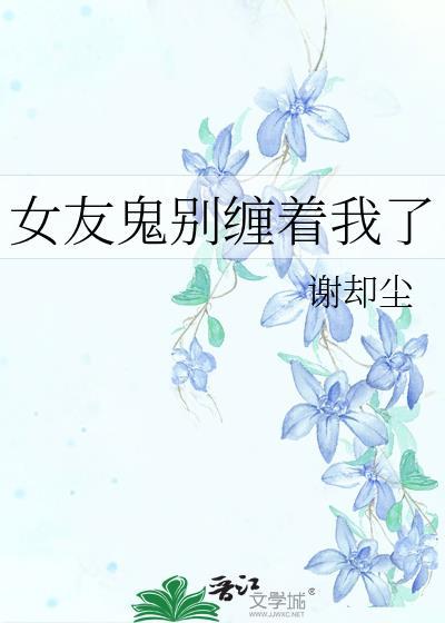 女朋友装鬼吓我