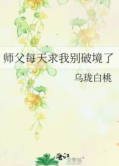 师父每次都让我因上努力