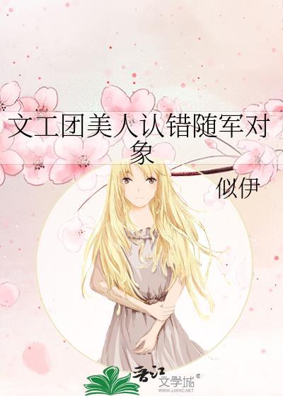 文工团美人认错随军对象书包网