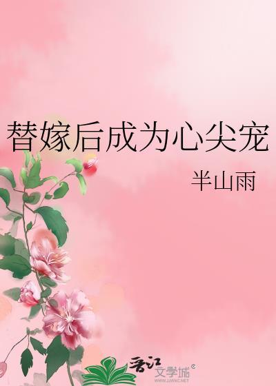 替嫁后成为心尖宠短剧免费观看