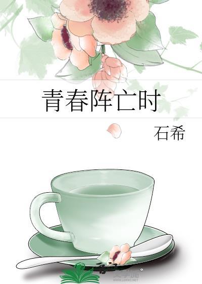 青春阵亡时网页