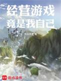 经营游戏竟是我自己木子首发