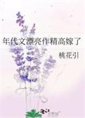 年代文漂亮作精高嫁了类别言情作者 桃花引