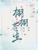 栩栩苓生类别历史架空作者 忱一