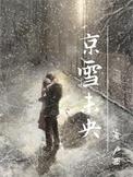 京雪未央蒋聿之齐虞