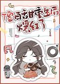 傻白甜滚出娱乐圈全文免费阅读