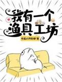 我有一个渔具工坊全部目录