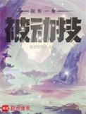 我有一身被动技好看吗