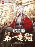 女帝座下第一走狗女主有几个