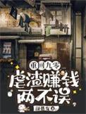 重回九零虐渣赚钱两不误动漫