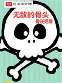 无敌治骨真的有效吗