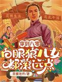 重生八零踹掉白眼狼儿女后开挂了