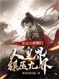 开宗立派的