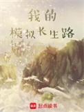 我的模拟长生路txt精校版