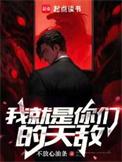 我就是你们 你们就是我