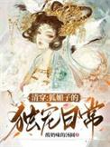 狐媚子独宠日常搞笑故事