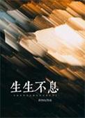 生生不息作文800字
