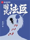 国民法医免费完整版
