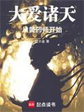 大爱诸天从黄药师开始TXT全集