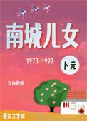 南城王的女儿