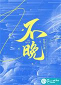 不晚的繁体字