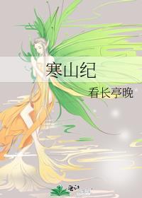 寒山纪讲的什么
