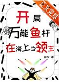 开局空岛一杆鱼竿吊万物