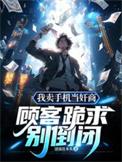 卖手机该怎么说话