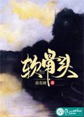 软骨头雪碧