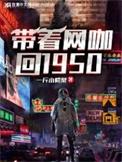带着网咖回到1950百度百科