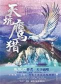 天坑鹰猎到底讲的什么