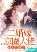 二婚再嫁