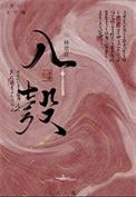 被迫嫁入侯府后作者林翠花