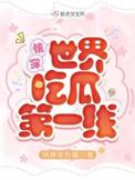 快穿世界吃瓜第一线沫离