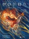 燃烧的蜂鸟跨时空追凶免费全文