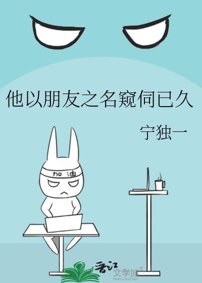 以朋友之名其实是爱你