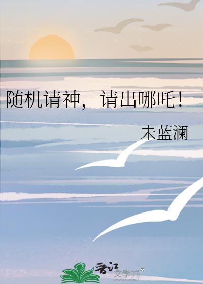 请出哪吒!