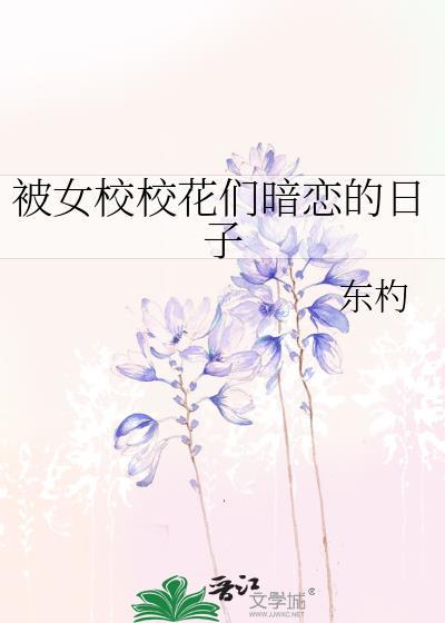 校花女主暗恋我 作者ezlzed