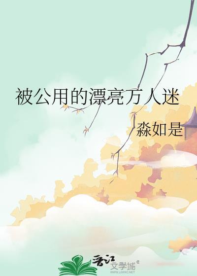 恶女但漂亮万人迷