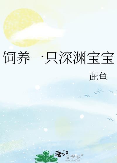 饲养一只深渊宝宝的游戏