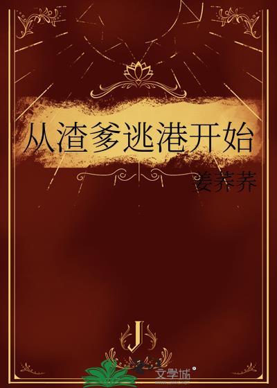 从渣爹逃港开始 作者姜荞荞