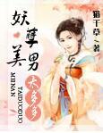 妖孽美男真人