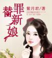 新婚替罪前妻t×t