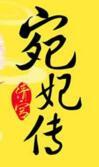 清宫宛妃传有声