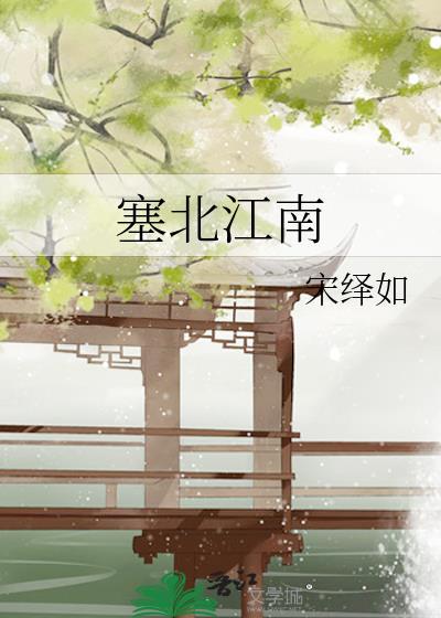 塞北江南的诗句