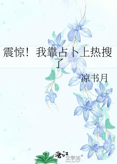我靠卜卦称霸星际
