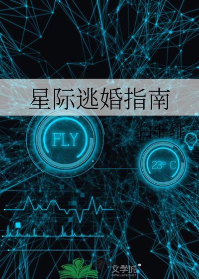 星际逃婚指南by蝶之灵