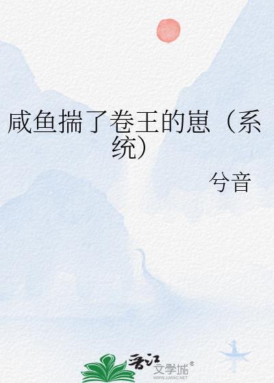 咸鱼揣了男主的崽跑了百度